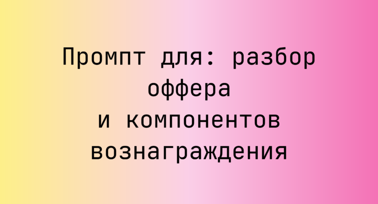 Промпт для: разбор оффера и компонентов вознаграждения