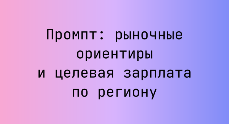 Промпт: рыночные ориентиры и целевая зарплата по региону