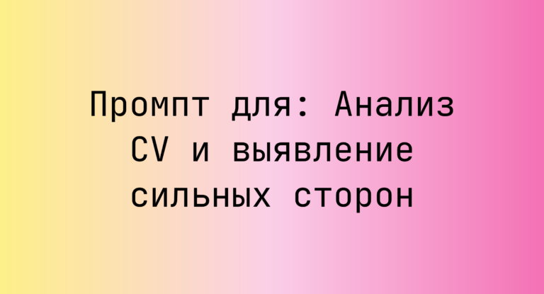 Промпт для: Анализ CV и выявление сильных сторон