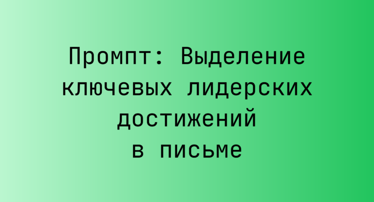 Промпт: Выделение ключевых лидерских достижений в письме