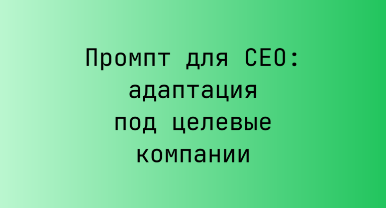 Промпт для CEO: адаптация под целевые компании