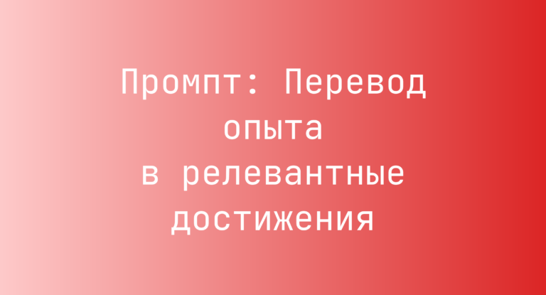 Промпт: Перевод опыта в релевантные достижения