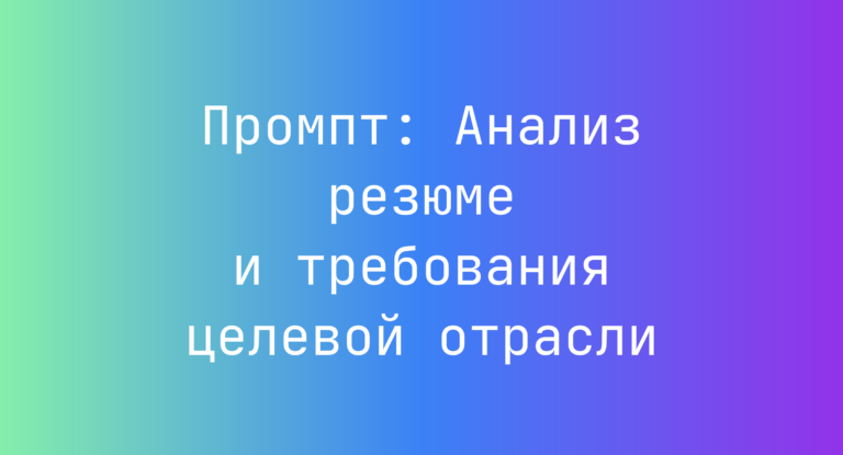 Промпт: Анализ резюме и требования целевой отрасли