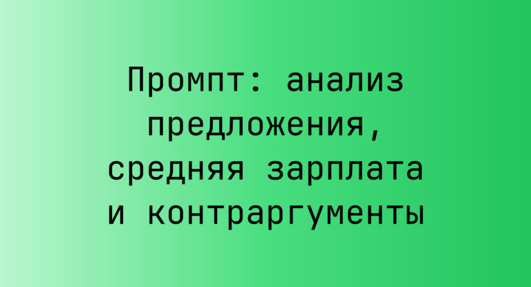 Промпт: анализ предложения, средняя зарплата и контраргументы