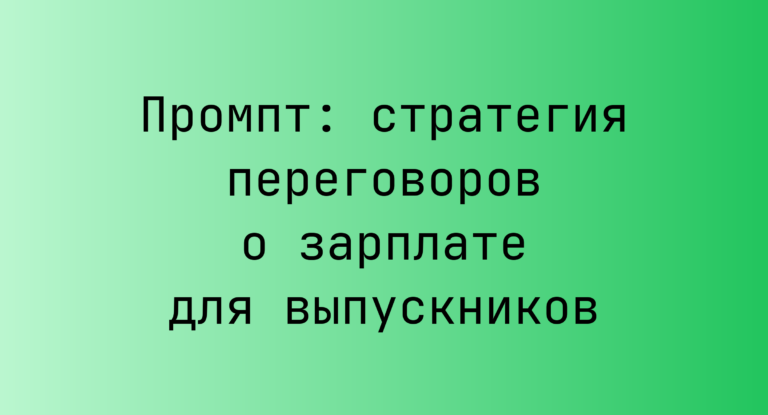 Промпт: стратегия переговоров о зарплате для выпускников