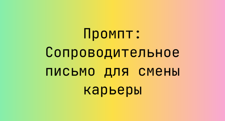 Промпт: Сопроводительное письмо для смены карьеры
