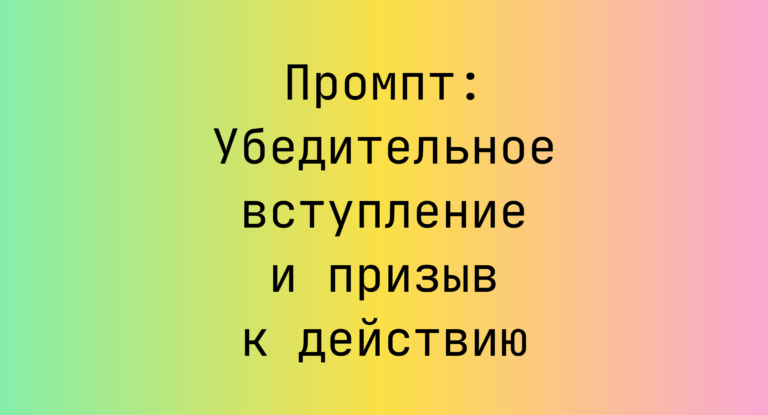 Промпт: Убедительное вступление и призыв к действию