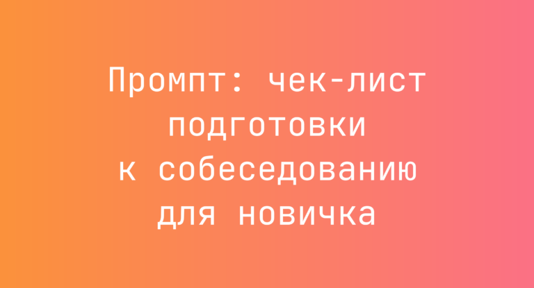 Промпт: чек‑лист подготовки к собеседованию для новичка