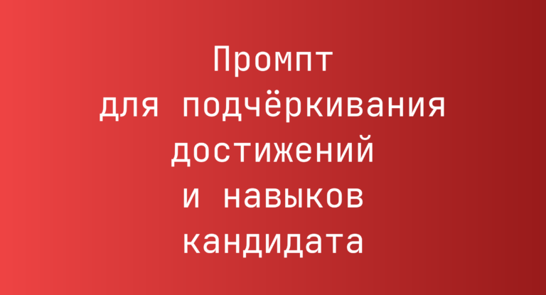 Промпт для подчёркивания достижений и навыков кандидата