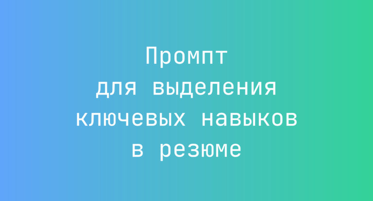 Промпт для выделения ключевых навыков в резюме