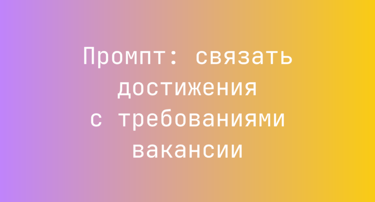 Промпт: связать достижения с требованиями вакансии