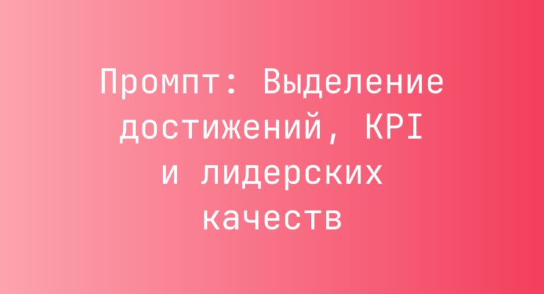 Промпт: Выделение достижений, KPI и лидерских качеств