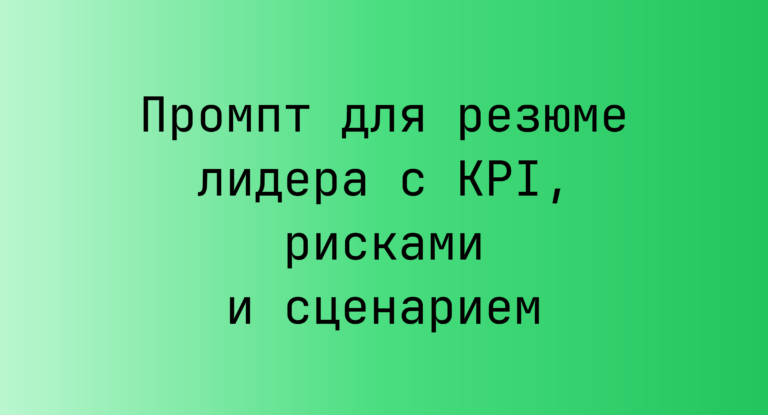 Промпт для резюме лидера с KPI, рисками и сценарием