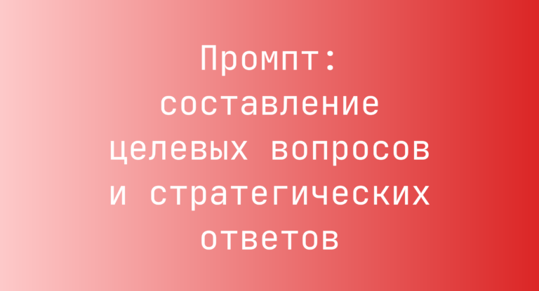 Промпт: составление целевых вопросов и стратегических ответов