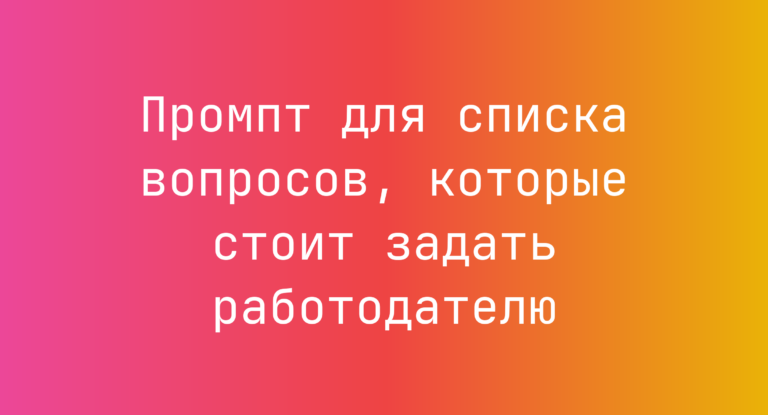 Промпт для списка вопросов, которые стоит задать работодателю