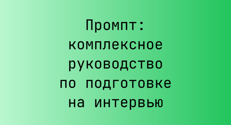 Промпт: комплексное руководство по подготовке на интервью