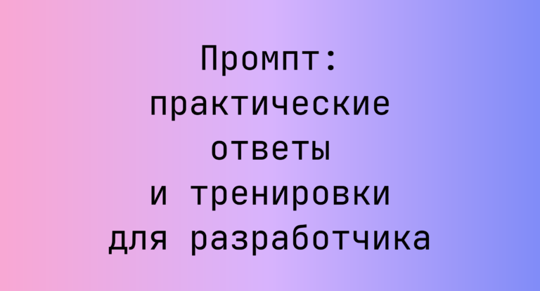 Промпт: практические ответы и тренировки для разработчика