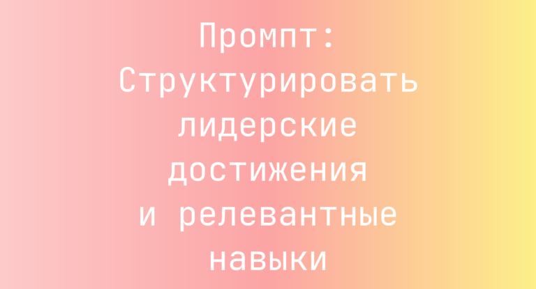 Промпт: Структурировать лидерские достижения и релевантные навыки