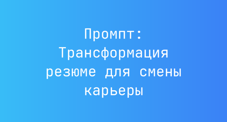 Промпт: Трансформация резюме для смены карьеры