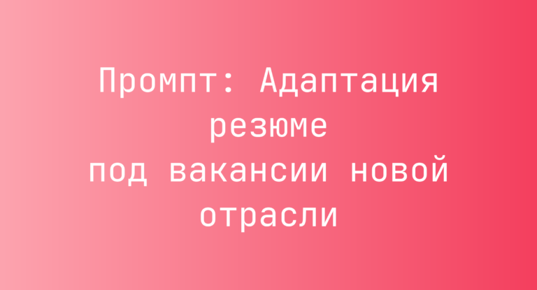 Промпт: Адаптация резюме под вакансии новой отрасли