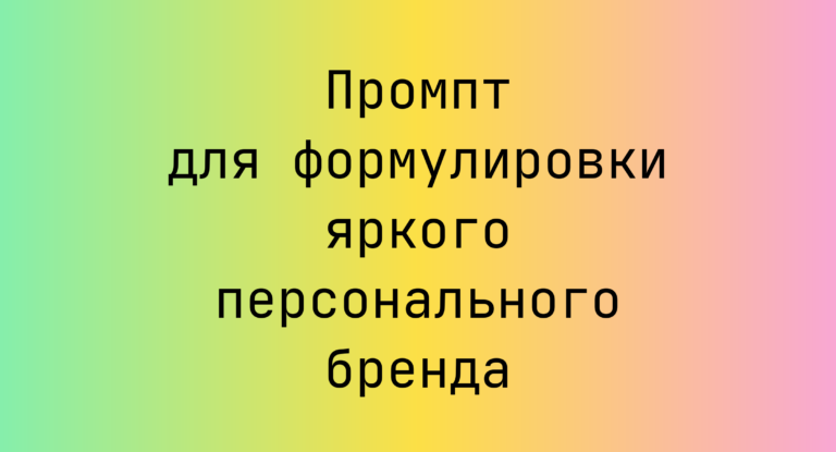 Промпт для формулировки яркого персонального бренда