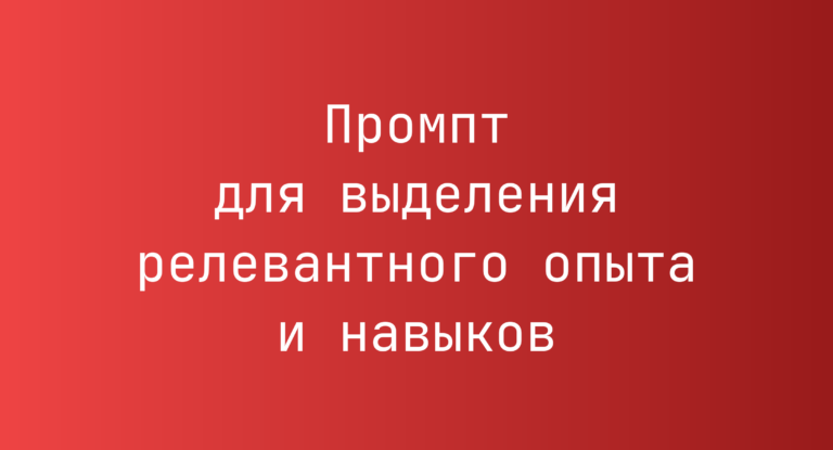 Промпт для выделения релевантного опыта и навыков