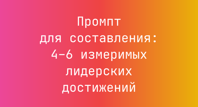 Промпт для составления: 4–6 измеримых лидерских достижений