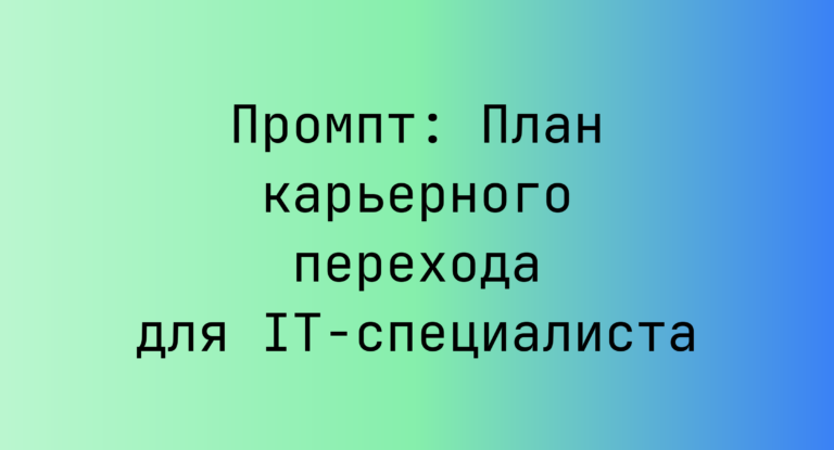 Промпт: План карьерного перехода для IT‑специалиста