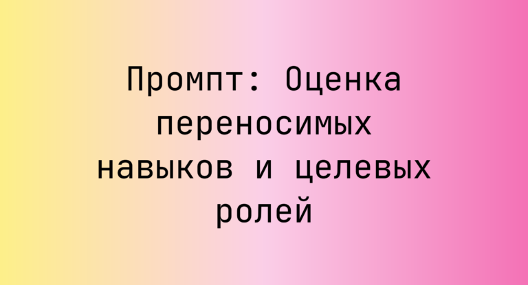 Промпт: Оценка переносимых навыков и целевых ролей