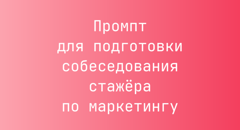 Промпт для подготовки собеседования стажёра по маркетингу