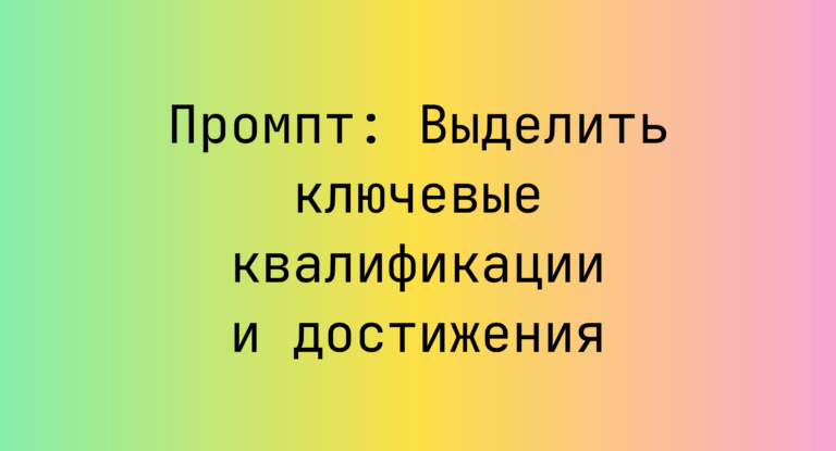 Промпт: Выделить ключевые квалификации и достижения