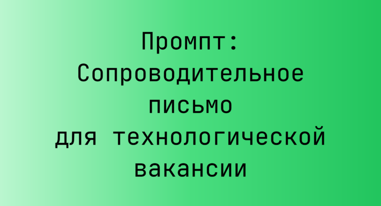 Промпт: Сопроводительное письмо для технологической вакансии