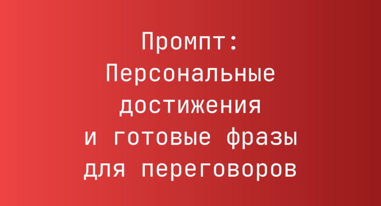 Промпт: Персональные достижения и готовые фразы для переговоров