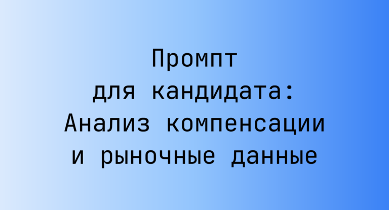 Промпт для кандидата: Анализ компенсации и рыночные данные