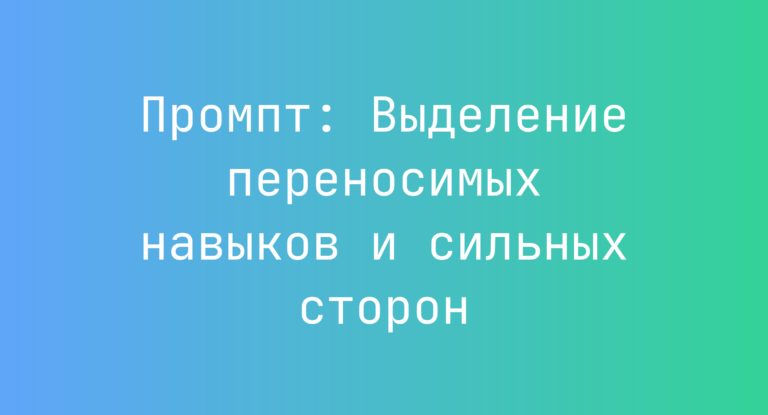 Промпт: Выделение переносимых навыков и сильных сторон