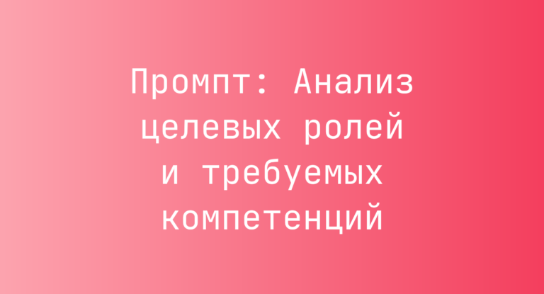 Промпт: Анализ целевых ролей и требуемых компетенций