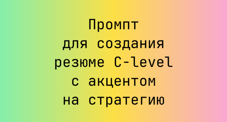 Промпт для создания резюме C‑level с акцентом на стратегию