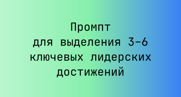 Промпт для выделения 3–6 ключевых лидерских достижений