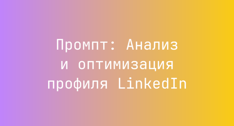 Промпт: Анализ и оптимизация профиля LinkedIn