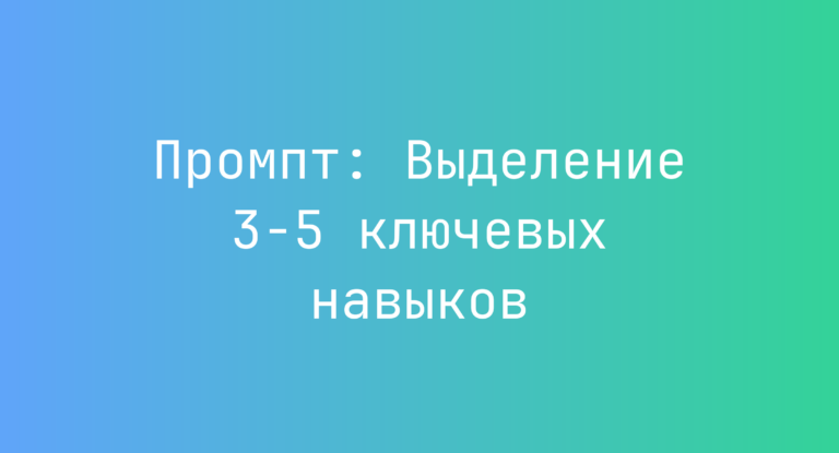 Промпт: Выделение 3-5 ключевых навыков