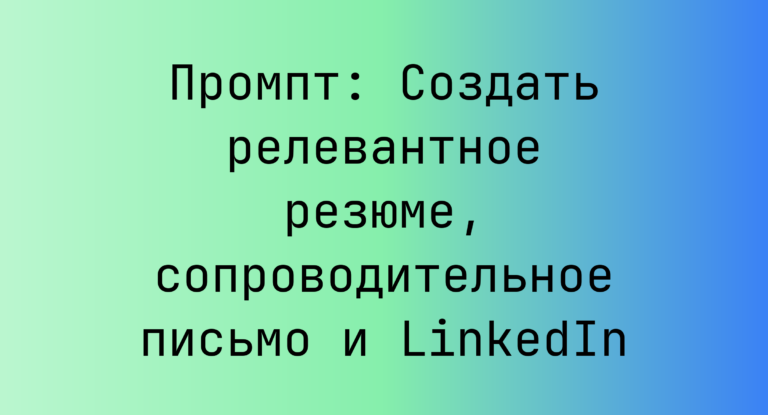 Промпт: Создать релевантное резюме, сопроводительное письмо и LinkedIn