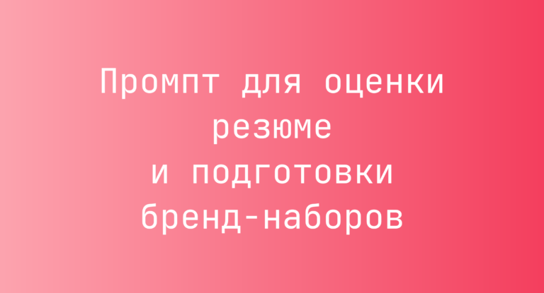 Промпт для оценки резюме и подготовки бренд‑наборов
