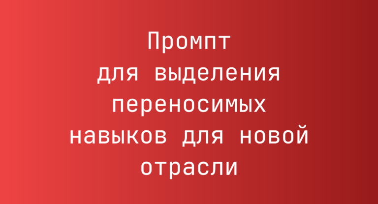 Промпт для выделения переносимых навыков для новой отрасли