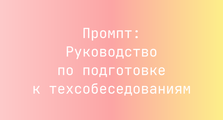 Промпт: Руководство по подготовке к техсобеседованиям