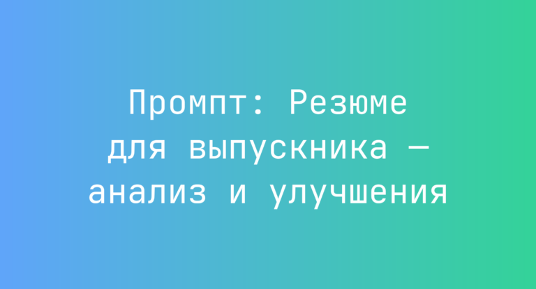 Промпт: Резюме для выпускника — анализ и улучшения