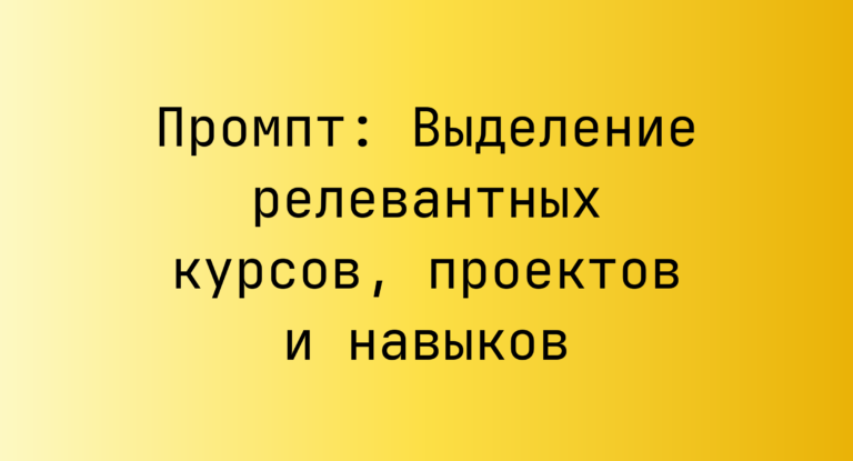 Промпт: Выделение релевантных курсов, проектов и навыков