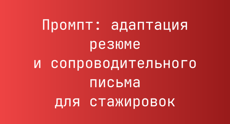 Промпт: адаптация резюме и сопроводительного письма для стажировок