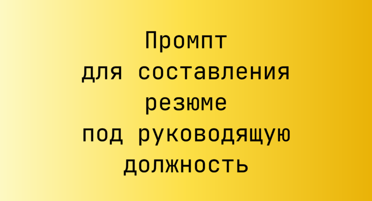Промпт для составления резюме под руководящую должность