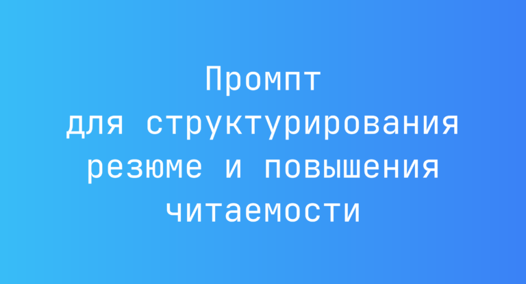 Промпт для структурирования резюме и повышения читаемости