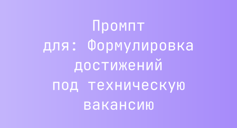 Промпт для: Формулировка достижений под техническую вакансию